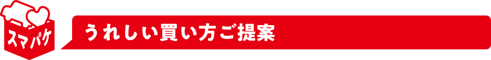 嬉しい買い方ご提案